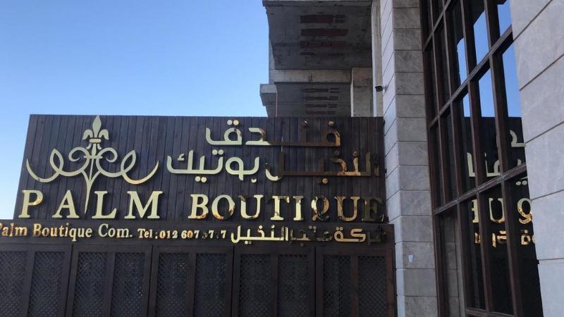 Palm Boutique Hotel Джедда Экстерьер фото